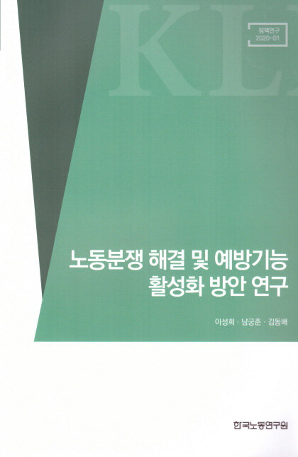 노동분쟁 해결 및 예방기능 활성화 방안 연구