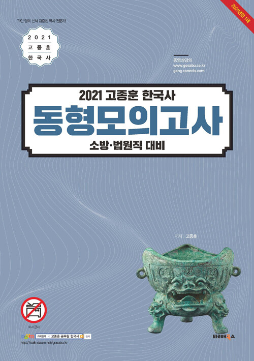 2021 고종훈 한국사 소방.법원직 대비 동형모의고사