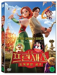 더 프린세스 : 도둑맞은 공주