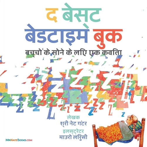 The Best Bedtime Book (Hindi): A rhyme for childrens bedtime (Paperback)