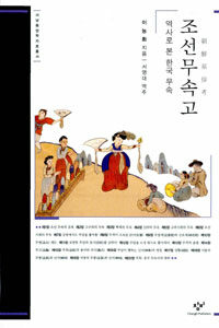 조선무속고 :역사로 본 한국 무속 