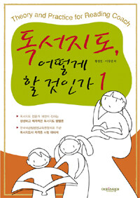 독서지도, 어떻게 할 것인가= Theory and practice for reading coach. 1