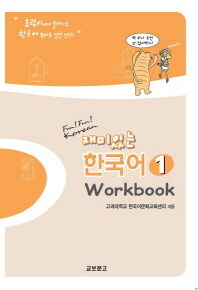 재미있는 한국어 workbook