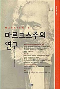 마르크스주의 연구 11 : 제5권 제3호