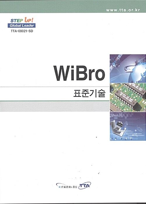 WiBro 표준기술 2008