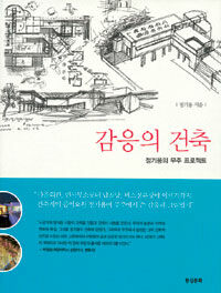 감응의 건축