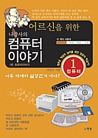 어르신을 위한 나강사의 컴퓨터 이야기 1