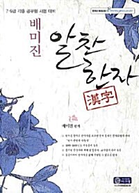 2009 배미진 알찬 한자