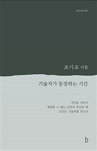 기술자가 등장하는 시간 :조기조 시집 