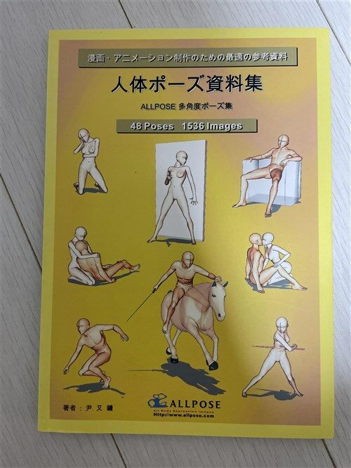 [중고] 人體ポ-ズ資料集　ALLPOSE多角度ポ-ズ集 (オ-ルポ-ズ) (初, 單行本(ソフトカバ-))