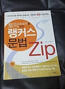 [중고] 랭커스 문법 ZIP