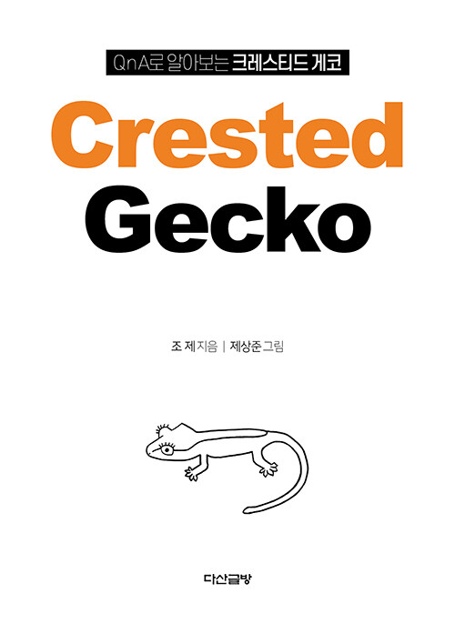 QnA로 알아보는 크레스티드 게코 (Crested Gecko)