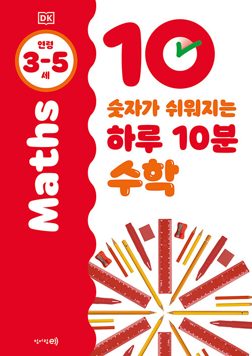 [중고] 숫자가 쉬워지는 하루 10분 수학 3~5세