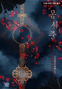 [세트] 몸시중 (외전 포함) (총2권/완결)