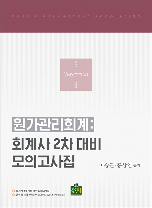 [중고] 원가관리회계 : 회계사 2차 대비 모의고사집