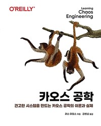 카오스 공학 :견고한 시스템을 만드는 카오스 공학의 이론과 실제 