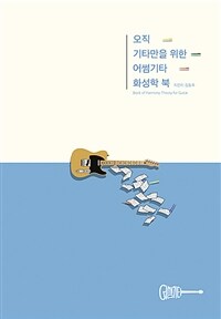 오직 기타만을 위한 어썸기타 화성학북 =Book of harmony theory for guitar 