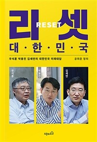 리셋 대한민국 :우석훈 박용진 김세연의 대한민국 미래대담 