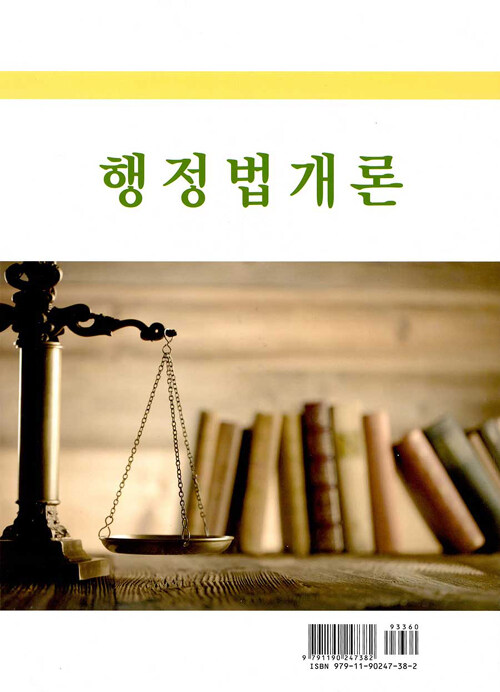 행정법개론 / 제14판