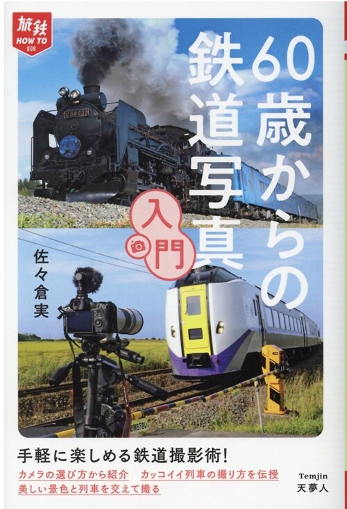 60歲からの鐵道寫眞入門