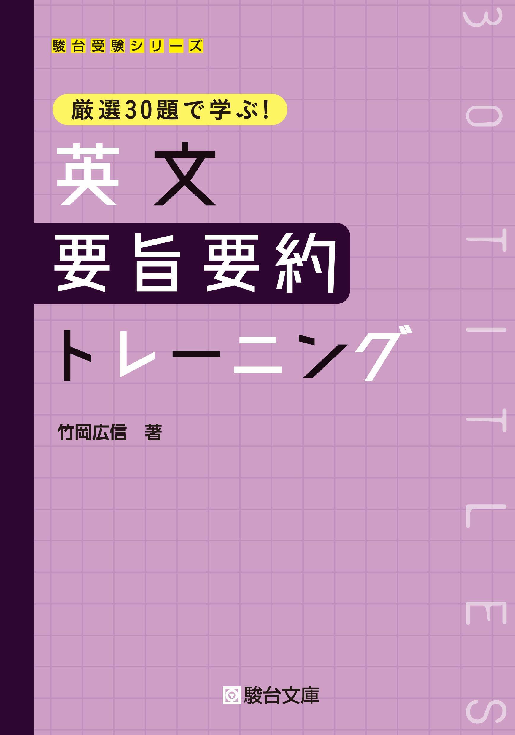 嚴選30題で學ぶ!英文要旨要約トレ-ニング