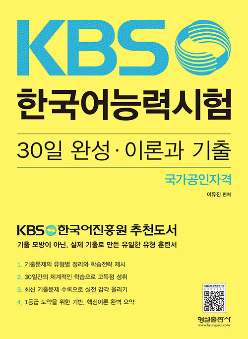 KBS 한국어능력시험 30일 완성.이론과 기출