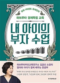 내 아이의 부자 수업: 상위 1퍼센트 유대인의 하브루타 경제독립 교육