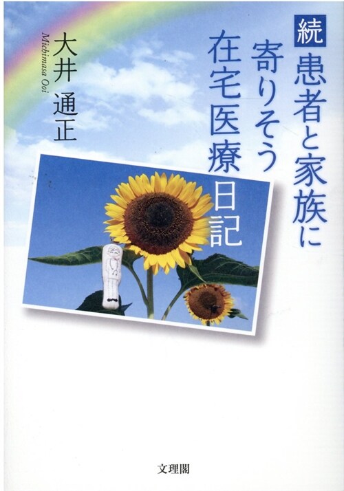 續患者と家族に寄りそう在宅醫療日記