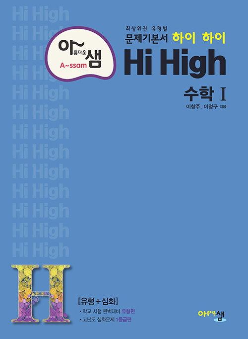 아름다운샘 Hi High 수학 1 (2024년용)