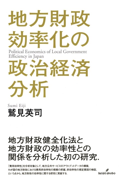 地方財政效率化の政治經濟分析