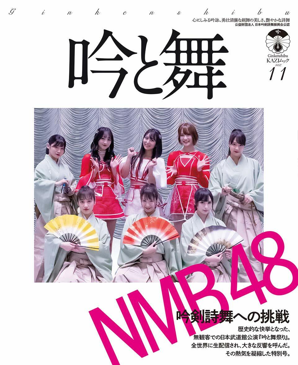 吟と舞 Vol.11―NMB48 吟劍詩舞への挑戰 (KAZIムック)