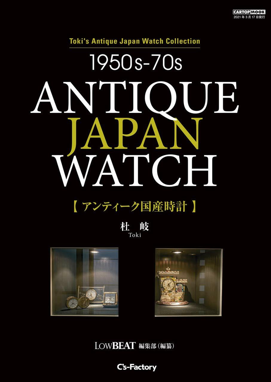 1950s-70s ANTUQUE JAPAN WATCH【アンティ-ク國産時計】 (CARTOPMOOK)
