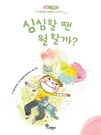 심심할 땐 뭘 할까? : 마음자람새 그림책.심심할 때 표지이미지