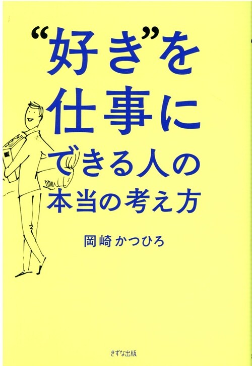 “好き”を仕事にできる人の本當の考え方