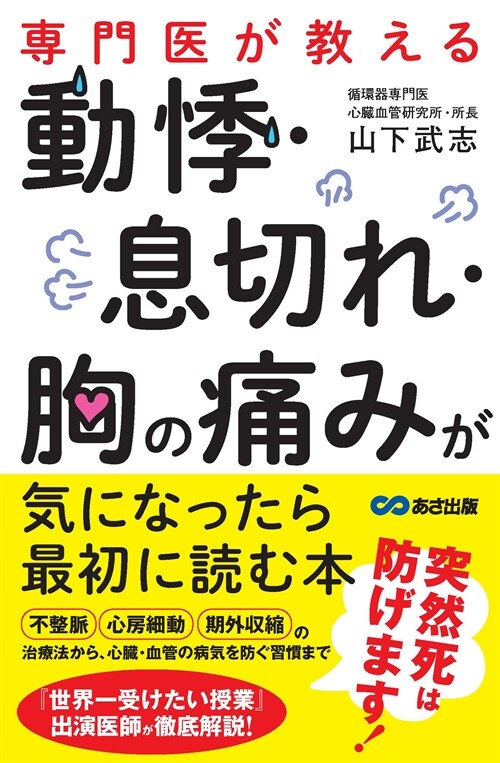 專門醫が敎える動悸·息切れ·胸の痛みが氣になったら最初に讀む本