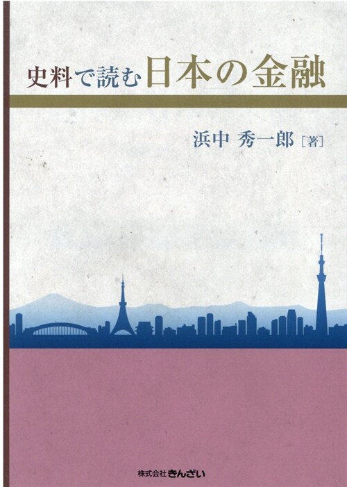 史料で讀む日本の金融