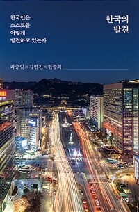 한국의 발견 :한국인은 스스로를 어떻게 발견하고 있는가 