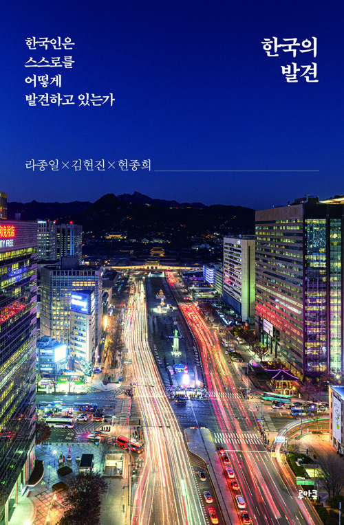 한국의 발견 : 한국인은 스스로를 어떻게 발견하고 있는가
