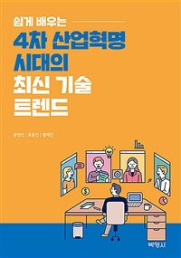(쉽게 배우는)4차 산업혁명 시대의 최신 기술 트렌드 표지이미지