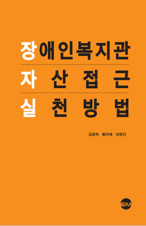 장애인복지관 자산접근 실천방법