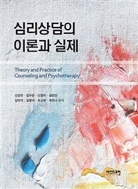 심리상담의 이론과 실제 =Theory and practice of counseling and psychotherapy 