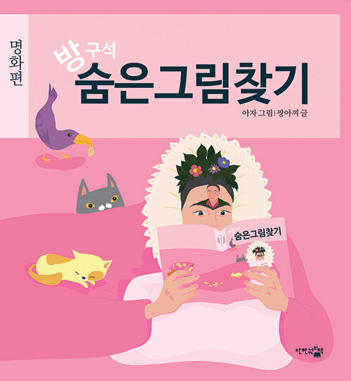 방구석 숨은그림찾기 : 명화편