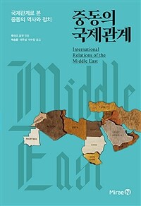 중동의 국제관계 :국제관계로 본 중동의 역사와 정치 