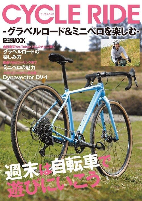 CYCLE RIDE -グラベルロ-ド&ミニベロを樂しむ- (ホビ-ジャパンMOOK 1074)