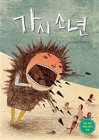 가시 소년
