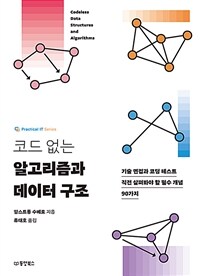 코드 없는 알고리즘과 데이터 구조 :기술 면접과 코딩 테스트 직전 살펴봐야 할 필수 개념 90가지 