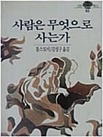 [중고] 사람은 무엇으로 사는가