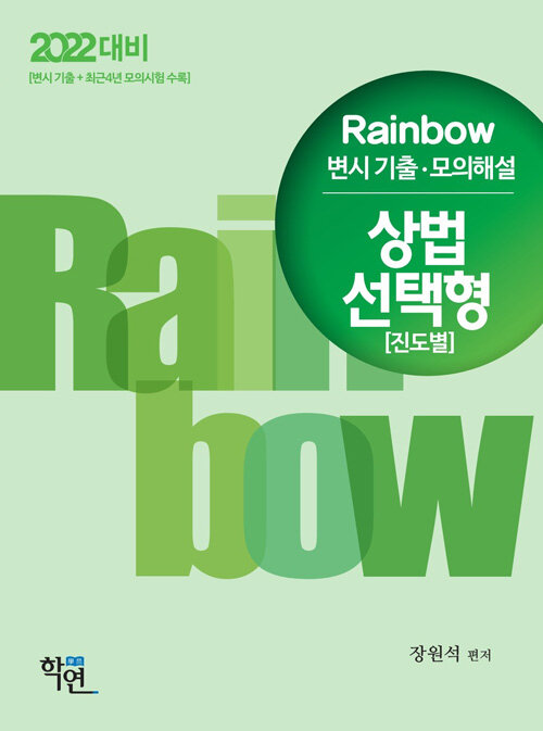 2021 Rainbow 변시기출.모의해설 상법 선택형 (진도별)