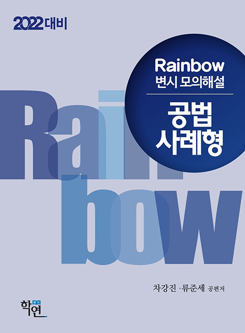 [중고] 2021 Rainbow 변시 모의해설 공법 사례형