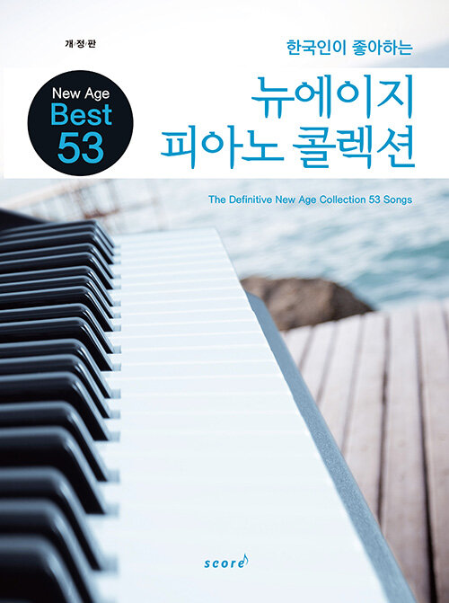 한국인이 좋아하는 뉴에이지 피아노 콜렉션
